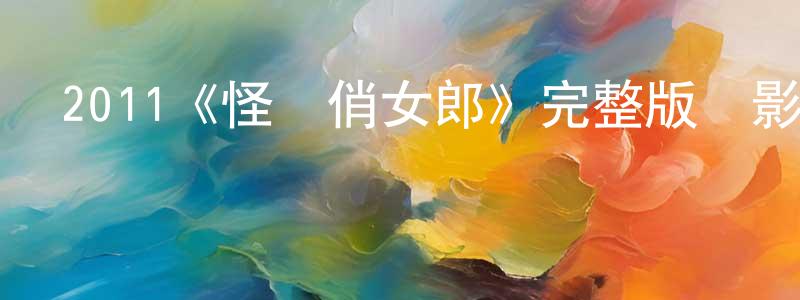 陳定輝發布2011《怪誕俏女郎》完整版電影/在線觀看/百度云-美劇天堂